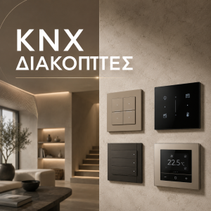 KNX Διακόπτες