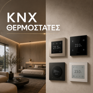 KNX Θερμοστάτες
