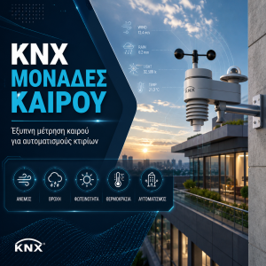 Εξωτερικές Μονάδες Καιρού - Αισθητήρια