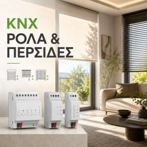 Ενεργοποιητές ρολών/Κουρτινών