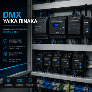 DMX Υλικά Πίνακα