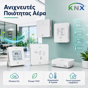 Ανιχνευτές Ποιότητας Αέρα