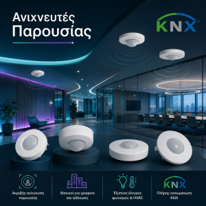 Ανιχνευτές Παρουσίας