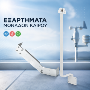Αξεσουάρ Μονάδων Καιρού